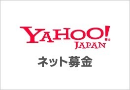 Yahoo!基金で大雨による災害への支援
