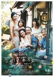 パルム・ドール受賞作「万引き家族」を先行上映で鑑賞してきました