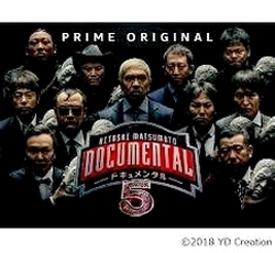ドキュメンタル５　