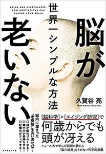 読書メモ　『脳が老いない世界一シンプルな方法』