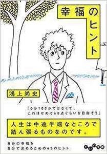 読書メモ　『幸福のヒント』より17の幸福