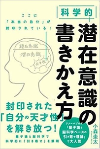書評　『科学的　潜在意識の書きかえ方』　脳幹を活性化する３つの経絡のワークがおすすめ