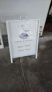 鍼の帰りにアマムダコタン